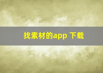 找素材的app 下载